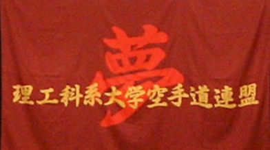 理工科系大学空手道連盟_edited_edited_edited.jpg
