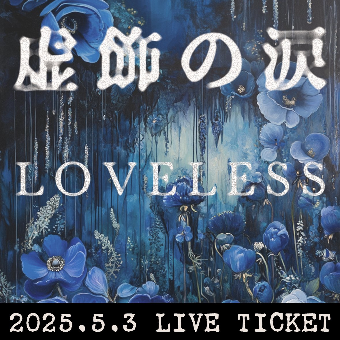 【前売チケット】2025.5.3(土) Loveless『虚飾の涙』LIVE TICKET
