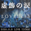 サムネイル： 【前売チケット】2025.5.3(土) Loveless『虚飾の涙』LIVE TICKET