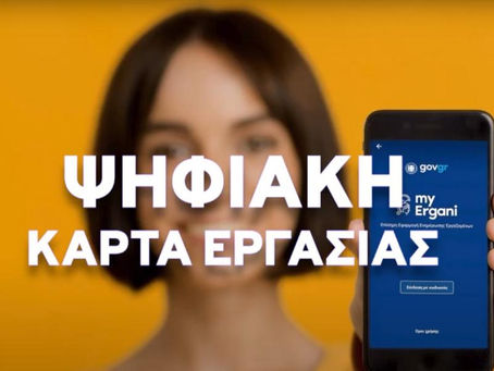 Ψηφιακή Κάρτα Εργασίας 2026: Εντάσσονται νέοι Κλάδοι