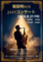 坂田明SOS JAZZコンサート