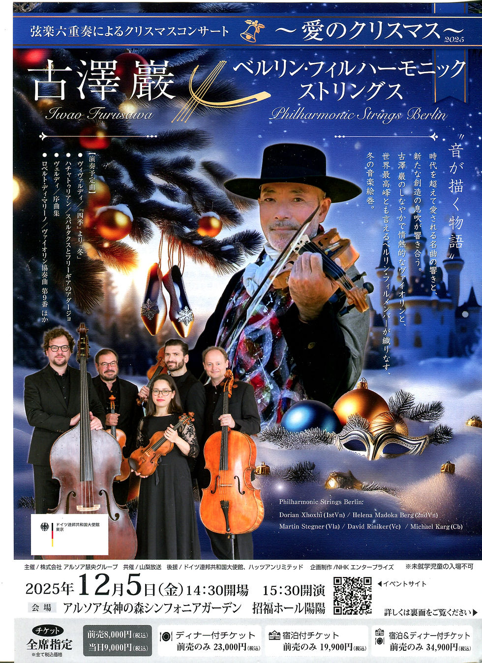 古澤巖xベルリン・フィルハーモニックストリングス~愛のクリスマス2025~