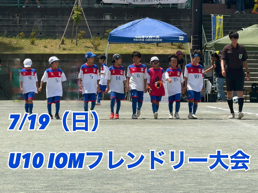 7/19(日)IOMフレンドリー大会