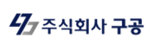 주식회사 구공