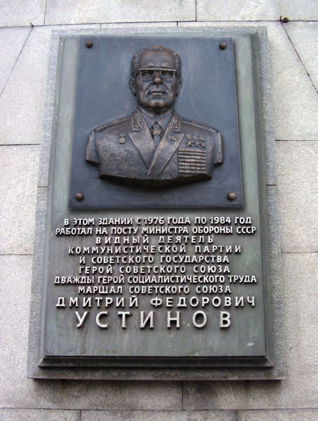 маршал устинов.jpg