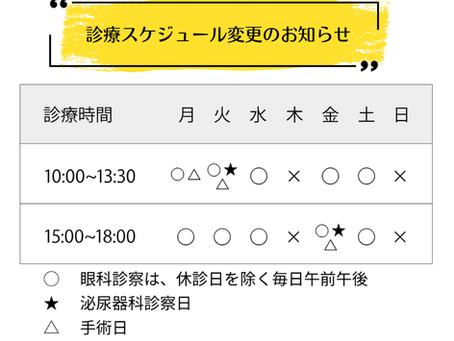 元町マリン眼科　4月より診療スケジュール変更のお知らせ