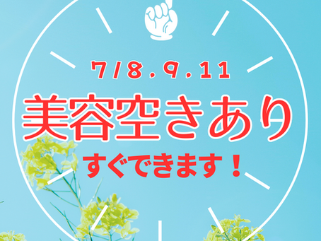 美容メニューすぐできます！情報📣