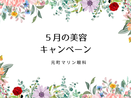 5月の美容キャンペーン