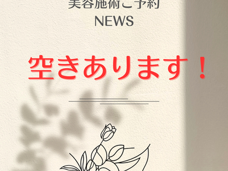 美容メニューすぐできます!情報📣