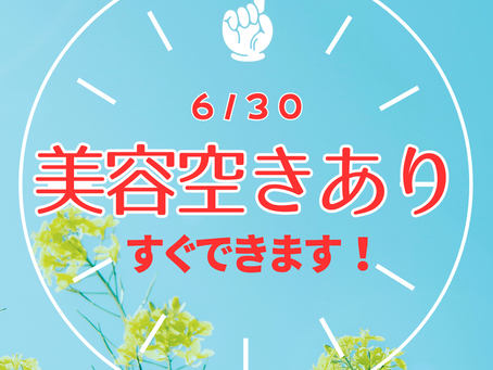 美容メニューすぐできます！情報📣