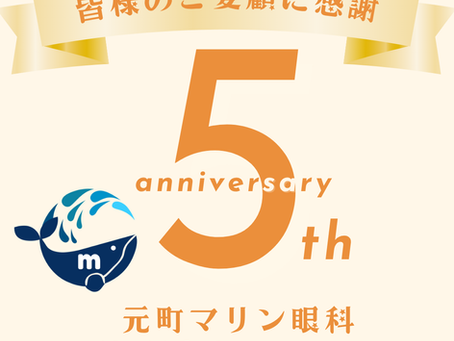 元町マリン眼科5周年記念キャンペーンのお知らせ