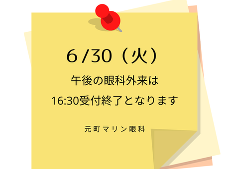 6/30(火)眼科受付は16:30まで