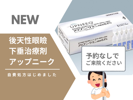 眼瞼下垂治療点眼薬「アップニーク」ご予約不要です