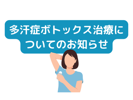 【診療体制変更のお知らせ】重度多汗症ボトックス治療の方針転換(保険診療から自由診療へ)について