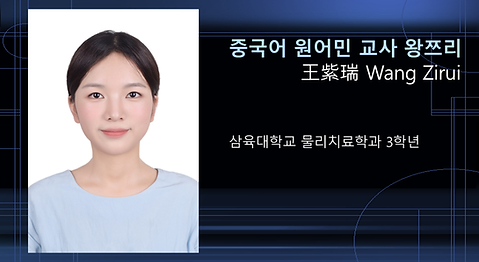왕쯔리 경력.png
