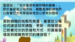 2020/10/17 親職講座-敬畏神的親職觀