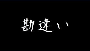 第四十五件　勘違い