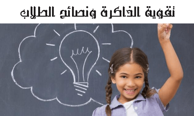 تقوية الذاكرة ونصائح الطلاب