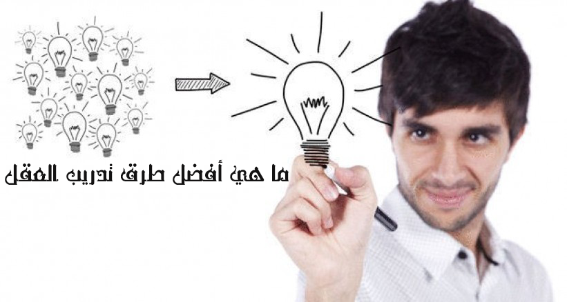 ما هي أفضل طرق تدريب العقل