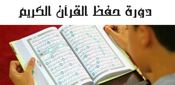 دورة حفظ القرآن الكريم