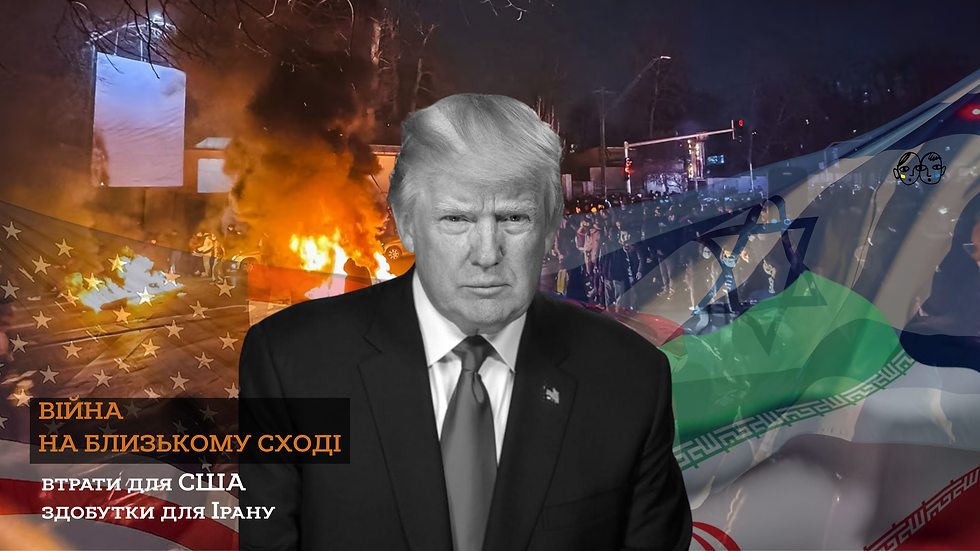 ВІЙНА НА БЛИЗЬКОМУ СХОДІ: ВТРАТИ ДЛЯ США ТА ЗДОБУТКИ ДЛЯ ІРАНУ
