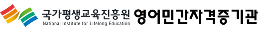 영어민간자격기관.png