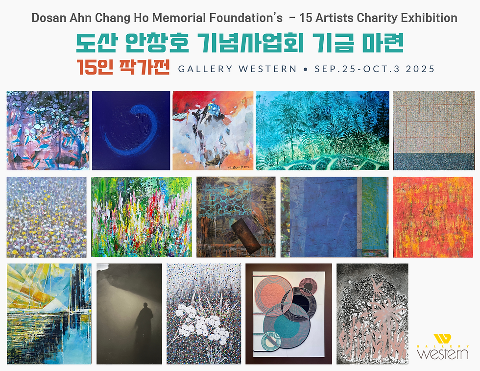 도산 안창호 기념사업회 기금 마련 - 15인전