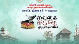 வைகை இலக்கியத் திருவிழா 2024