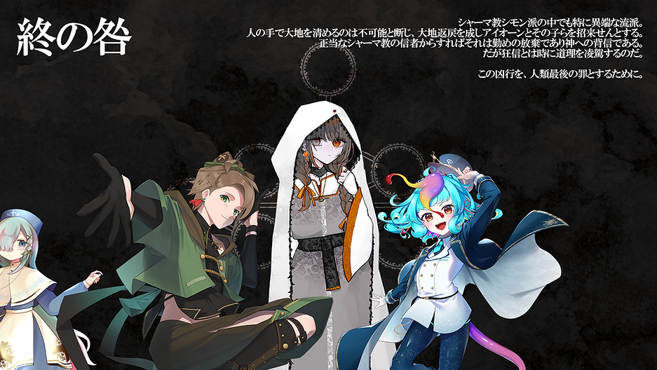 終の咎.png