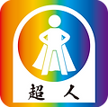 超人(虹).png