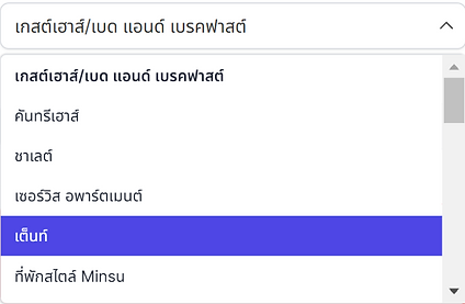 ประเภทที่พัก (Drop down).png