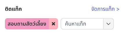 จะลบแท็ก