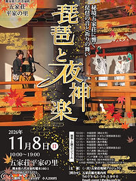 2026.11.08■五家荘「琵琶と夜神楽」_page-0001.jpg