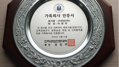 [협약식]인하공업전문대학과의 산학협력 가족회사 인증 체결 2014.12.31