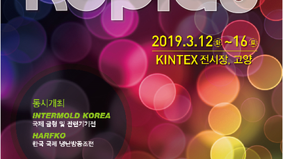 [전시회]2019 KOPLAS 전시회 참가 2019.03.12~16