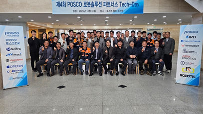 제4회 포스코 로봇솔루션 파트너스 테크데이 2025.10.31