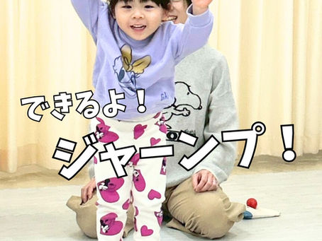 できるよ！ジャーンプ‼︎