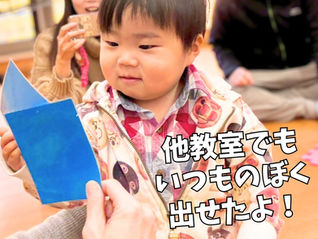 他の教室でもいつものぼく出せたよ‼️