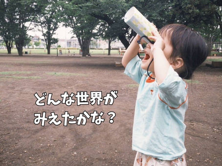 何が見えるかな?