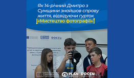 «Знайшов свою улюблену справу, якою я хочу займатися», - учень гуртка «Мистецтво фотографії»