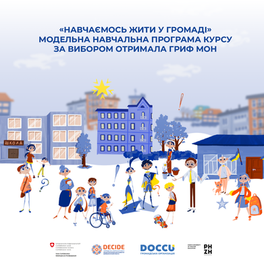 Модельна навчальна програма курсу за вибором «Навчаємось жити в громаді» для учнів та учениць 8 (9) класів закладів ЗСО отримала гриф «Рекомендовано Міністерством освіти і науки України»
