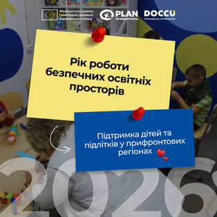 Рік роботи безпечних освітніх просторів