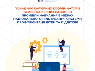Понад 400 кар’єрних координаторів та 2300 кар’єрних радників територіальних громад пройшли навчання в межах національного пілотування системи профорієнтації дітей та підлітків