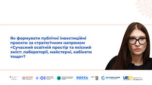 Як формувати публічні інвестиційні проєкти за стратегічним напрямом «Сучасний освітній простір та якісний зміст: лабораторії, майстерні, кабінети тощо»? (відео)