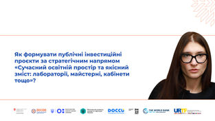 Як формувати публічні інвестиційні проєкти за стратегічним напрямом «Сучасний освітній простір та якісний зміст: лабораторії, майстерні, кабінети тощо»? (відео)