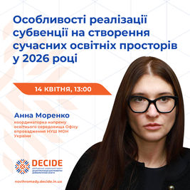 Анонс: вебінар «Особливості реалізації субвенції на створення сучасних освітніх просторів у 2026 році»