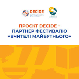 Проєкт DECIDE – партнер Фестивалю «Вчителі майбутнього»