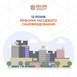 12 років тому Україна зробила крок, який змінив не лише систему управління, а й підхід до розвитку громад і освіти!