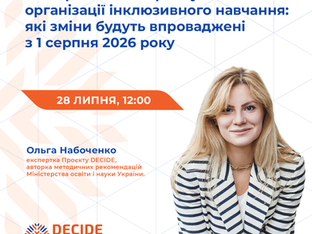 Анонс: вебінар «Нова редакція Порядку організації інклюзивного навчання: які зміни будуть впроваджені з 1 серпня 2026 року»