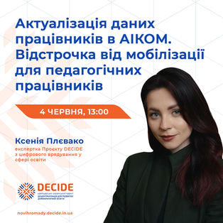 Анонс: вебінар «Актуалізація даних працівників в АІКОМ. Відстрочка від мобілізації для педагогічних працівників»